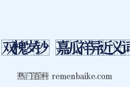 双槐岁钞·嘉瓜祥异近义词是什么意思的图片